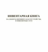 Инвентарная книга на объект внешнего благоустройства и инженерные сети - ЦентрМаг