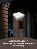 4-х канальный IP-видеорегистратор для видеонаблюдения Hiwatch DS-N204(C)