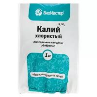 Удобрение минеральное БиоМастер Хлористый калий, гум., 1 кг (1 шт.)