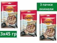 Вяленая рыба Баренцев, путассу с перцем сушёно-вяленая, 45 г, 3 пачки