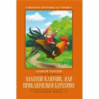 Золотой ключик, или Приключения Буратино