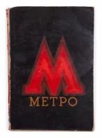 Метро: Сборник, посвященный пуску Московского метрополитена