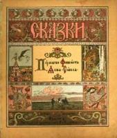 Сказки. Перышко Финиста Ясна-Сокола