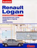 Автокнига: Электрооборудование RENAULT LOGAN (рено логан), 978-5-9698-0324-4, издательство За рулем