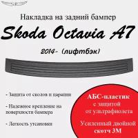 Накладка на задний бампер Skoda Octavia A7 2014- (лифтбэк)