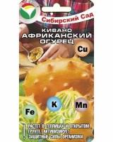 Огурец Кивано Африканский (4шт) Сибирский сад