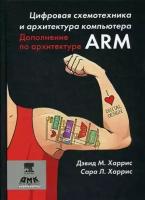 Харрис Дэвид М, Харрис Сара Л. Цифровая схемотехника и архитектура компьютера. Дополнение по архитектуре ARM