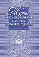 Журнал классный Учитель-Канц медицинский, в аптечках, А4, 20 листов