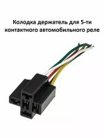 Колодка держатель для 5-ти контактного автомобильного реле Cross relay 10 см, 5 клемм