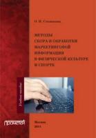 Степанова О.Н. Методы сбора и обработки маркетинговой информации в физической культуре и спорте. Учебное пособие