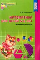 Математика для детей 5-6 лет. Методическое пособие к рабочей тетради 