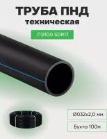 Труба ПНД техническая SDR17 Ø032*2,0 (бухта 100м)