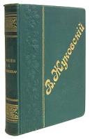 В. А. Жуковский. Сочинения в стихах и прозе