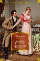 Стендаль. Красное и черное. Пармская обитель. Иностранная литература. Большие книги