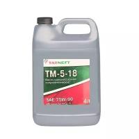 Масло трансмиссионное Tatneft ТМ-5-18 75W-90 синтетическое 4 л