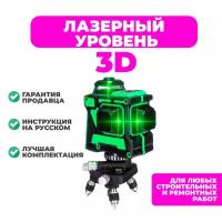 Лазерный уровень Нивелир 3D 360 градусов 12 линий