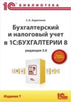 Электронная книга Бухгалтерский и налоговый учет в 