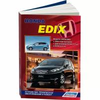 Honda Edix. Модели 2WD&4WD с 2004 года выпуска с двигателями D17A (1,7 л) и К20А (2,0 л). Устройство, техническое обслуживание и ремонт