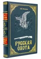 Русская охота Сабанеев подарочная книга