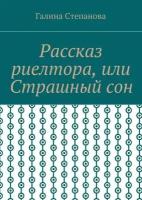 Рассказ риелтора, или Страшный сон