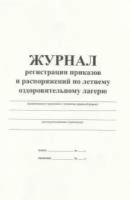 Журнал регистрации приказов и распоряжений по летнему оздоровительному лагерю