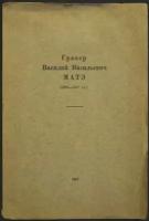 Корнилов П. Е. Гравер Василий Васильевич Матэ (1856-1917)