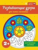 Развивающие узоры для самых маленьких. Многоразовые наклейки. ФГОС. Развивающие книги по ФГОС