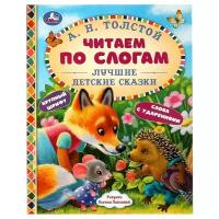 Книжки для обучения и развития Умка Читаем по слогам «Лучшие детские сказки», А. Н. Толстой