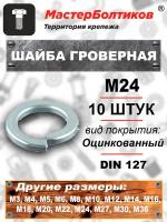 Шайба гроверная М24 оцинкованная DIN 127 (10 штук)