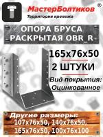 Опора бруса раскрытая 50/165 ОВR_R оцинк 165х76х50 (2 штуки)