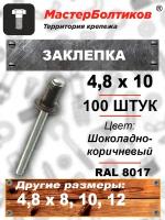 Заклепка RAL 8017 шоколадно-коричневый 4.8х10 (100 штук)