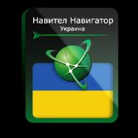 Навител Навигатор. Украина для Android (NNUKR)