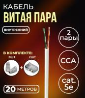 Кабель витая пара UTP2, CCA, 2 пары, cat.5е, моножила, внутренний, 20м. с коннекторами и колпачками в комплекте (по 2 шт)