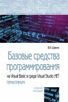 Шакин В.Н. Базовые средства программирования на Visual Basic в среде VisualStudio Net. Практикум