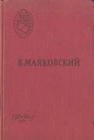 В. Маяковский. Поэмы. Стихотворения