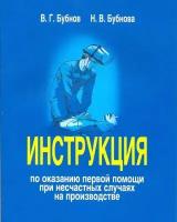 Инструкция по оказанию первой помощи при несчастных случаях на производстве. Утверждена Приказом РАО 