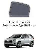 Каркасные автошторки на задние окна Chevrolet Traverse 2 Внедорожник 5дв. (2017 - по н.в.)