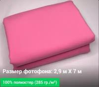 Светло-розовый фотофон 2,9 м. / 7 м. GOZHY