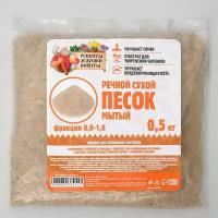 Речной песок сухой, фр 0.0-1.6, 0.5 кг