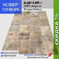 Шерстяной ковер пэчворк 245×168 светло-коричневый, ручной работы, Иран