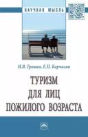 Грошев И.В., Корчагин Е.П. Туризм для лиц пожилого возраста