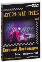 Евгений Любимцев. Мы – анархисты! (DVD)