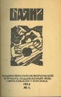 Баян. Художественно-исторический журнал. Комплект за 1914 год