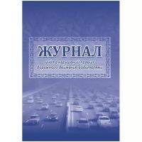 Учитель-Канц Журнал учета нарушений правил дорожного движения водителями А4 2шт КЖ-779 (5 штук)