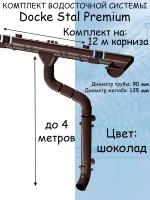 Комплект водосточной системы Docke Stal Premium (125мм/90мм/12м) водосток для крыши Деке Сталь Премиум коричневый шоколад (RAL 8017)