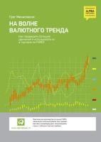 На волне валютного тренда. Как предвидеть большие движения и использовать их в торговле на FOREX