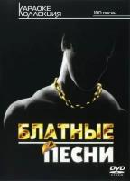 Блатные песни КараокеDVD