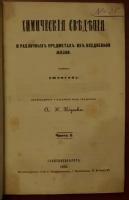 Джонсон. Химические сведения о различных предметах из вседневной жизни. В двух частях в одном переплете