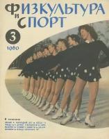 Физкультура и спорт, №3, 1960