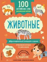 100 английских слов. Запомню легко. Животные. Двусторонний плакат-схема